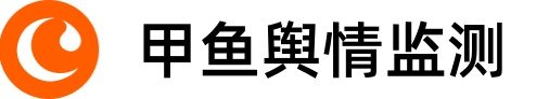 甲鱼舆情监测系统